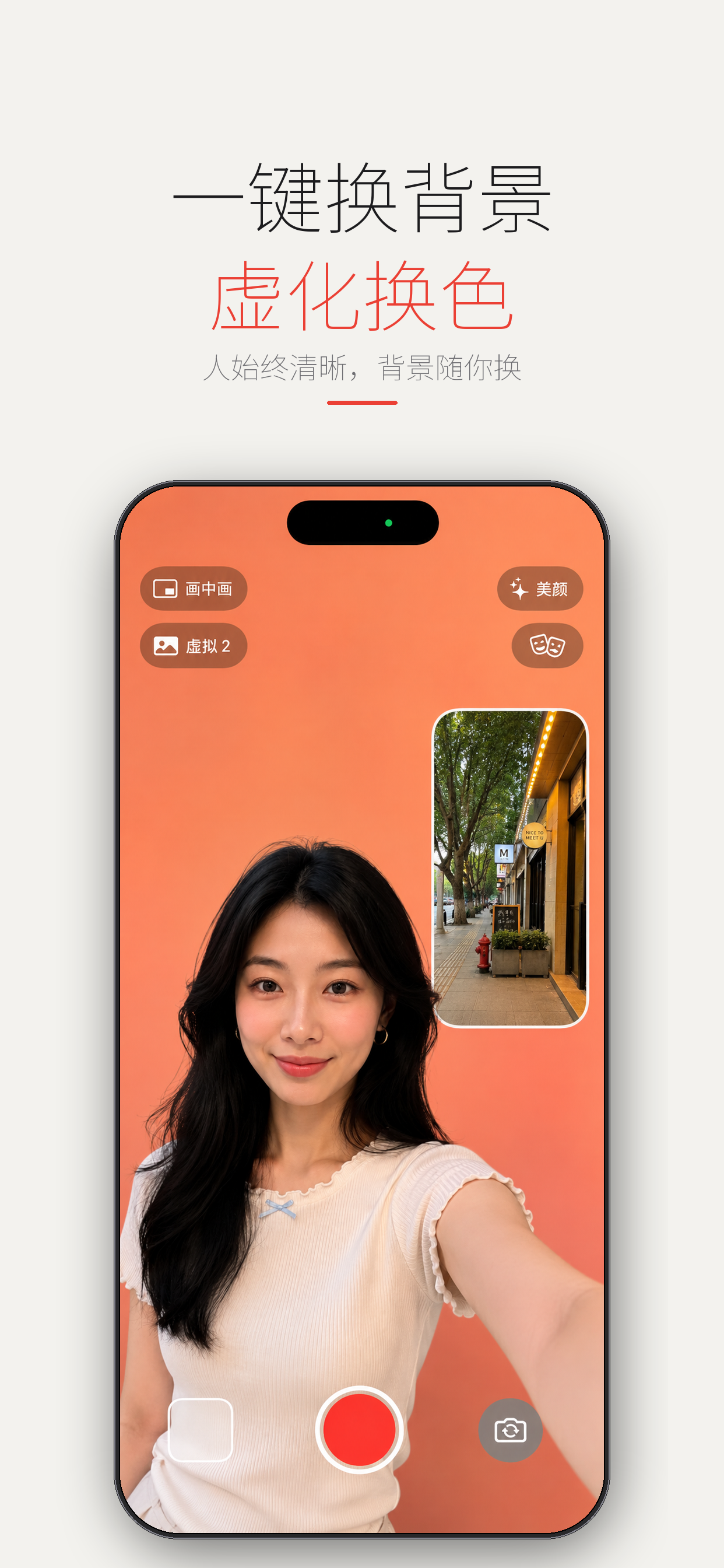 DualCam 换背景