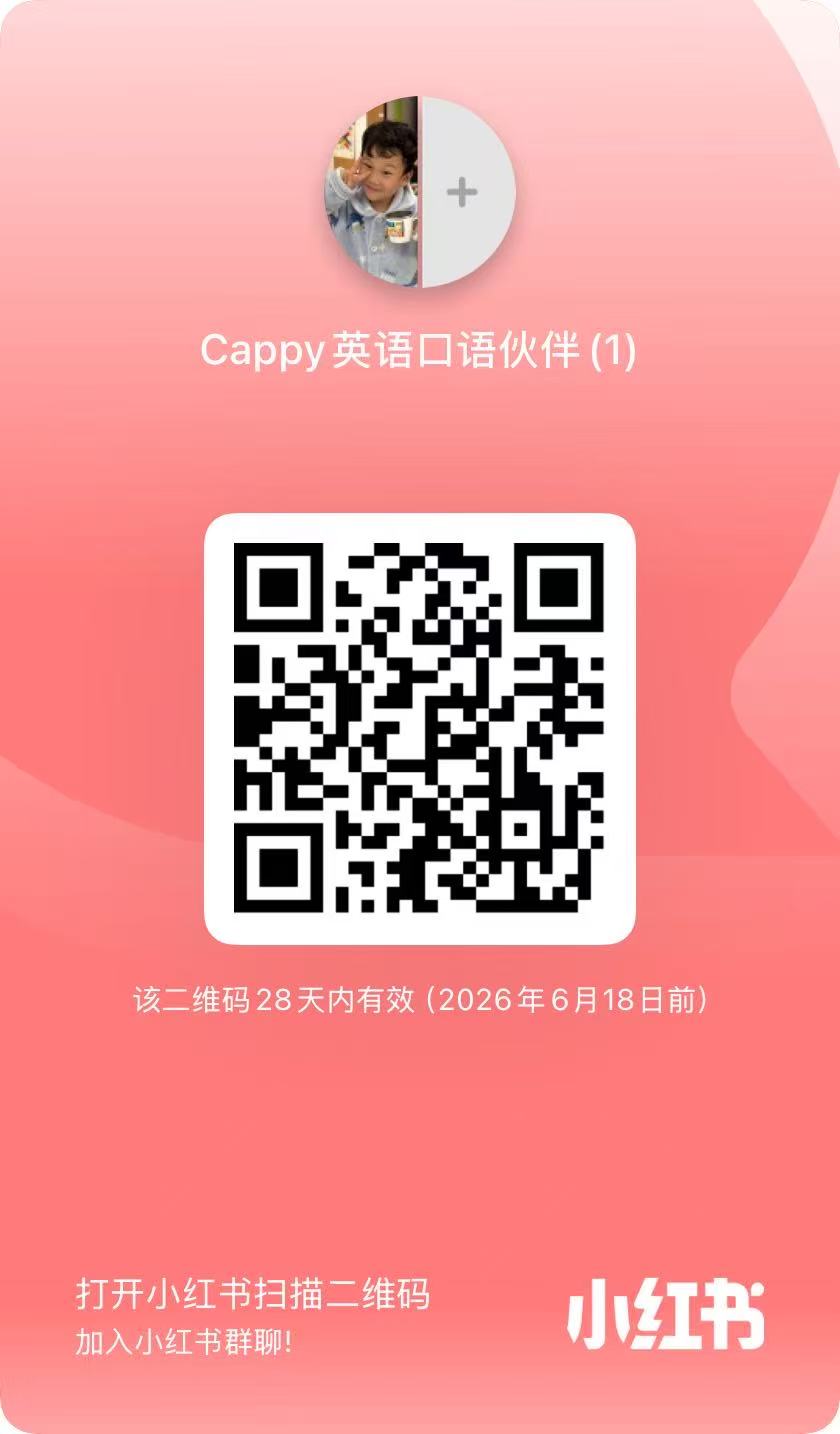 Cappy 英语口语伙伴 小红书群聊二维码